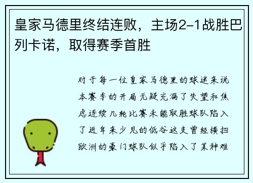 皇家马德里终结连败，主场2-1战胜巴列卡诺，取得赛季首胜