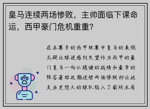 皇马连续两场惨败，主帅面临下课命运，西甲豪门危机重重？