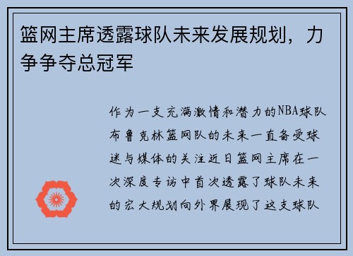 篮网主席透露球队未来发展规划，力争争夺总冠军