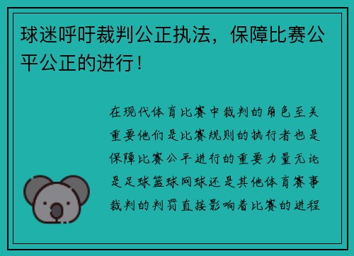 球迷呼吁裁判公正执法，保障比赛公平公正的进行！