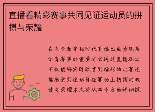 直播看精彩赛事共同见证运动员的拼搏与荣耀