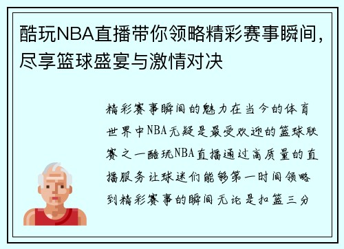 酷玩NBA直播带你领略精彩赛事瞬间，尽享篮球盛宴与激情对决