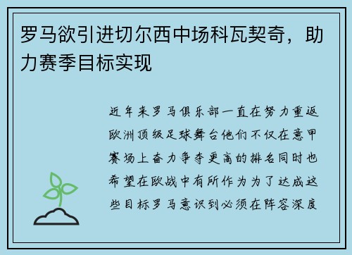 罗马欲引进切尔西中场科瓦契奇，助力赛季目标实现