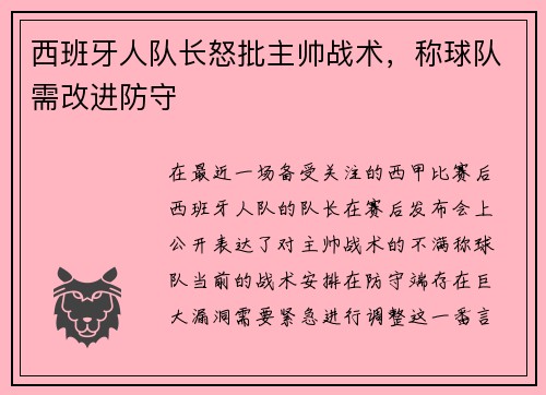 西班牙人队长怒批主帅战术，称球队需改进防守