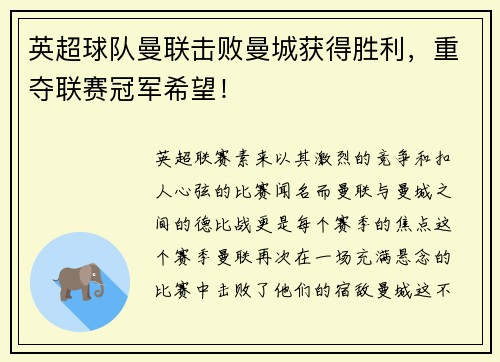 英超球队曼联击败曼城获得胜利，重夺联赛冠军希望！