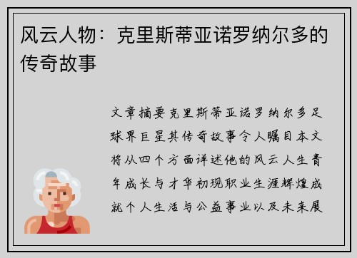 风云人物：克里斯蒂亚诺罗纳尔多的传奇故事