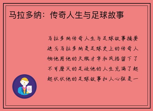 马拉多纳：传奇人生与足球故事