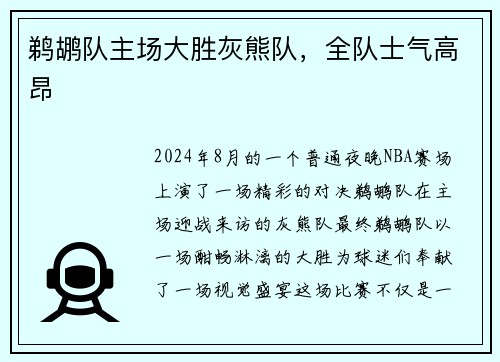 鹈鹕队主场大胜灰熊队，全队士气高昂