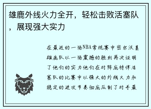 雄鹿外线火力全开，轻松击败活塞队，展现强大实力