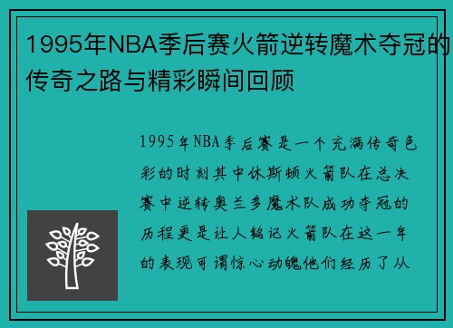 1995年NBA季后赛火箭逆转魔术夺冠的传奇之路与精彩瞬间回顾