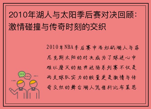 2010年湖人与太阳季后赛对决回顾：激情碰撞与传奇时刻的交织