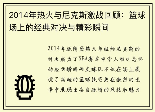 2014年热火与尼克斯激战回顾：篮球场上的经典对决与精彩瞬间
