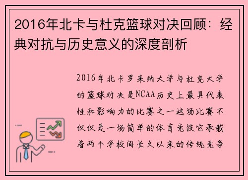 2016年北卡与杜克篮球对决回顾：经典对抗与历史意义的深度剖析