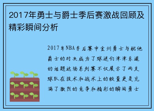 2017年勇士与爵士季后赛激战回顾及精彩瞬间分析
