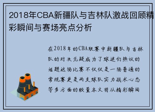 2018年CBA新疆队与吉林队激战回顾精彩瞬间与赛场亮点分析