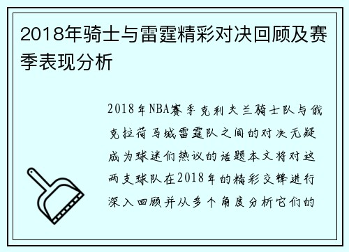 2018年骑士与雷霆精彩对决回顾及赛季表现分析