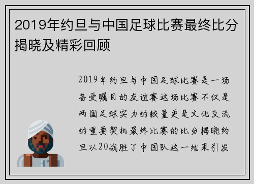 2019年约旦与中国足球比赛最终比分揭晓及精彩回顾