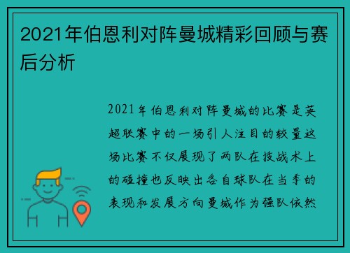 2021年伯恩利对阵曼城精彩回顾与赛后分析