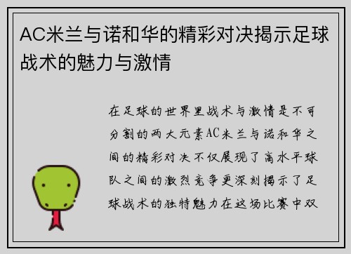 AC米兰与诺和华的精彩对决揭示足球战术的魅力与激情
