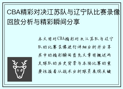 CBA精彩对决江苏队与辽宁队比赛录像回放分析与精彩瞬间分享