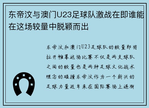 东帝汶与澳门U23足球队激战在即谁能在这场较量中脱颖而出