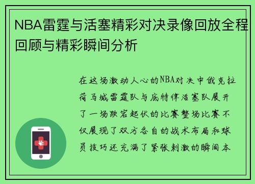 NBA雷霆与活塞精彩对决录像回放全程回顾与精彩瞬间分析