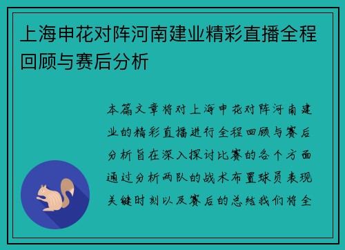 上海申花对阵河南建业精彩直播全程回顾与赛后分析
