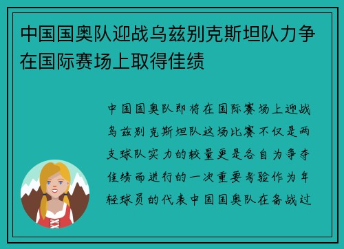 中国国奥队迎战乌兹别克斯坦队力争在国际赛场上取得佳绩