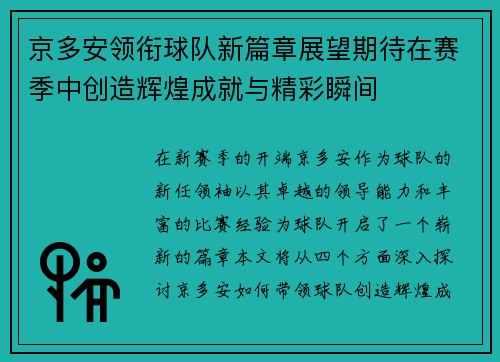 京多安领衔球队新篇章展望期待在赛季中创造辉煌成就与精彩瞬间