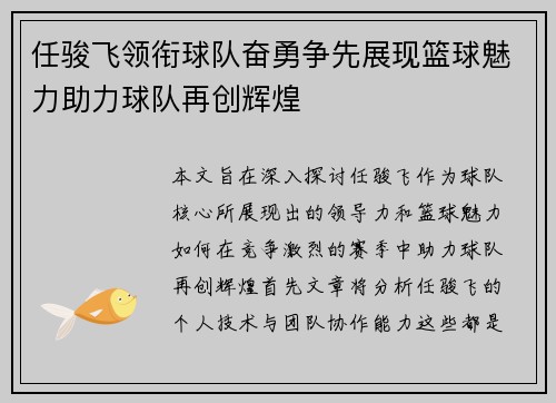 任骏飞领衔球队奋勇争先展现篮球魅力助力球队再创辉煌