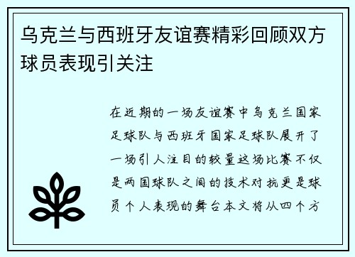 乌克兰与西班牙友谊赛精彩回顾双方球员表现引关注