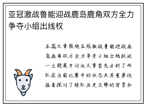 亚冠激战鲁能迎战鹿岛鹿角双方全力争夺小组出线权