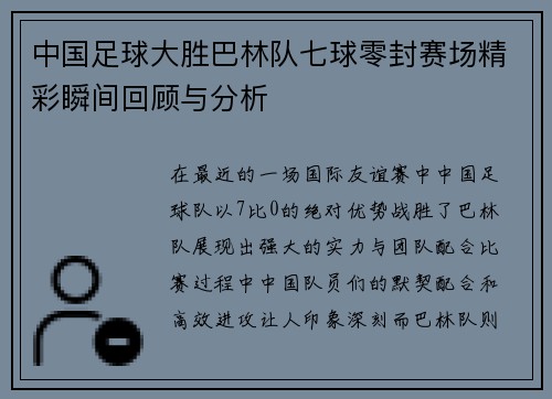 中国足球大胜巴林队七球零封赛场精彩瞬间回顾与分析