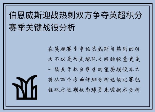 伯恩威斯迎战热刺双方争夺英超积分赛季关键战役分析