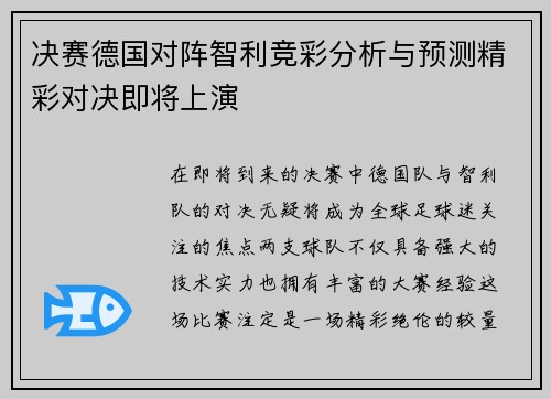 决赛德国对阵智利竞彩分析与预测精彩对决即将上演