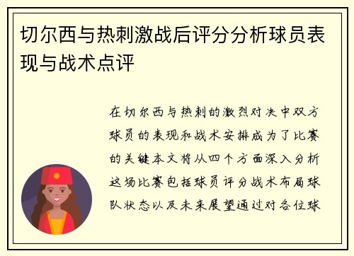切尔西与热刺激战后评分分析球员表现与战术点评