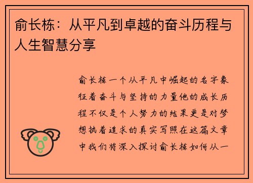 俞长栋：从平凡到卓越的奋斗历程与人生智慧分享