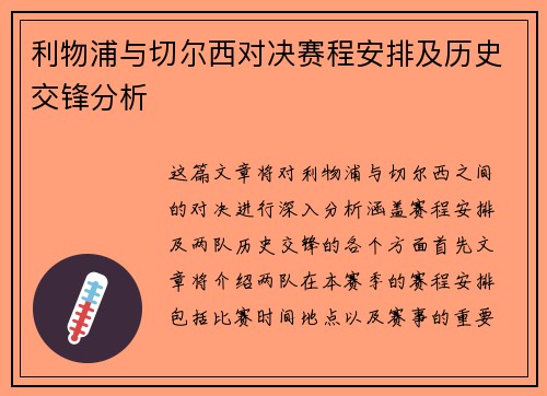 利物浦与切尔西对决赛程安排及历史交锋分析