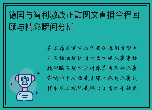 德国与智利激战正酣图文直播全程回顾与精彩瞬间分析