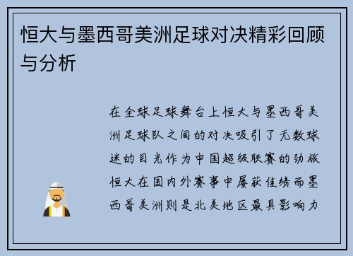 恒大与墨西哥美洲足球对决精彩回顾与分析